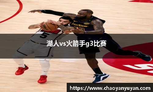 湖人vs火箭手g3比赛