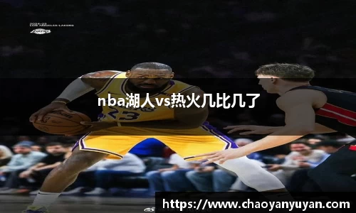 nba湖人vs热火几比几了