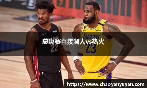 总决赛直接湖人vs热火