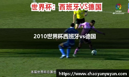 2010世界杯西班牙vs德国