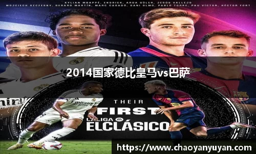 2014国家德比皇马vs巴萨