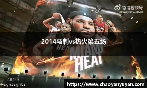 2014马刺vs热火第五场