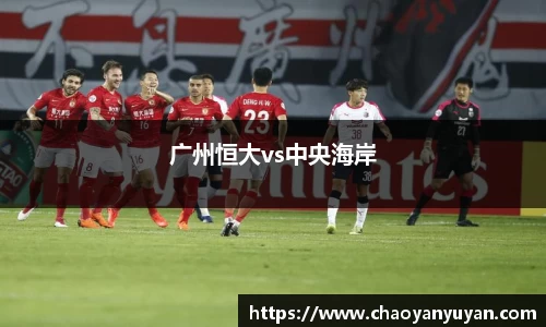 广州恒大vs中央海岸
