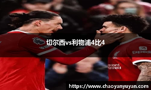 切尔西vs利物浦4比4