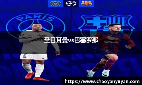 圣日耳曼vs巴塞罗那