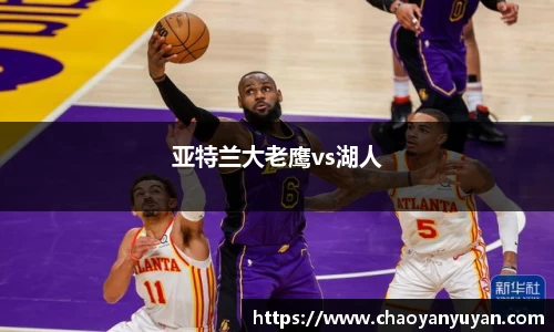亚特兰大老鹰vs湖人