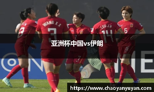 亚洲杯中国vs伊朗