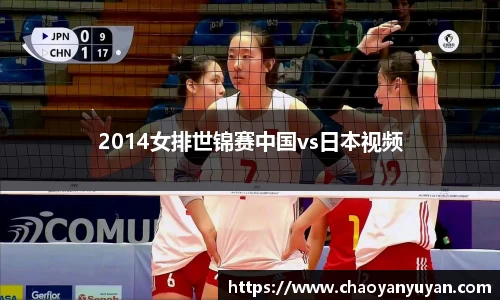 2014女排世锦赛中国vs日本视频