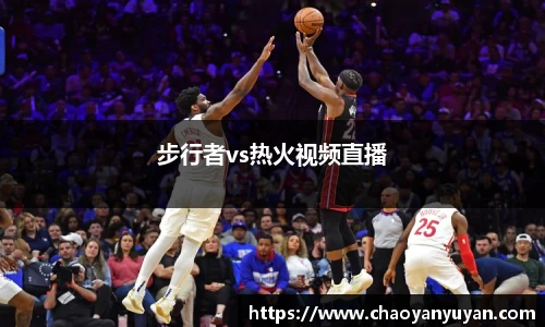 步行者vs热火视频直播