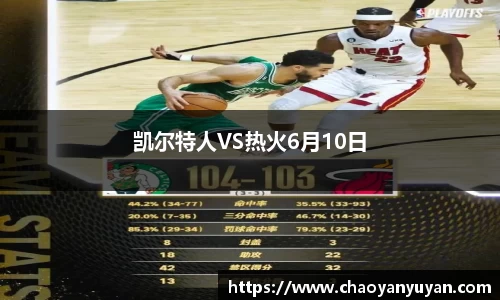 凯尔特人VS热火6月10日
