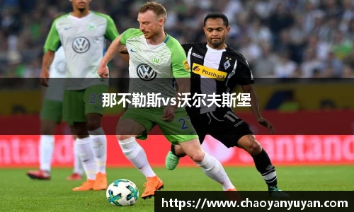 那不勒斯vs沃尔夫斯堡