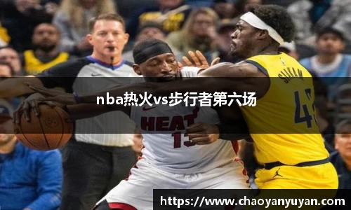 nba热火vs步行者第六场