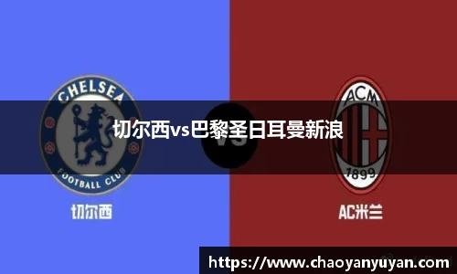 切尔西vs巴黎圣日耳曼新浪