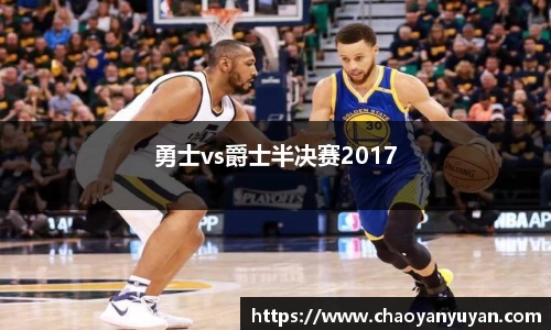勇士vs爵士半决赛2017