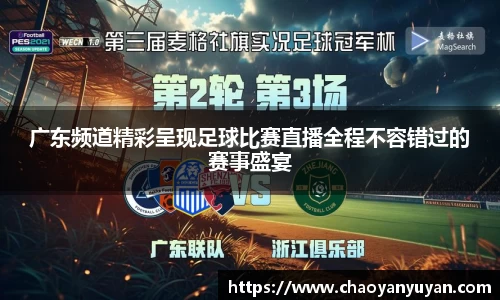 广东频道精彩呈现足球比赛直播全程不容错过的赛事盛宴