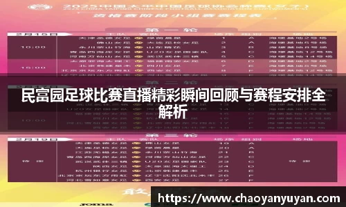 民富园足球比赛直播精彩瞬间回顾与赛程安排全解析