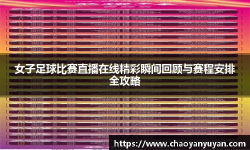 女子足球比赛直播在线精彩瞬间回顾与赛程安排全攻略