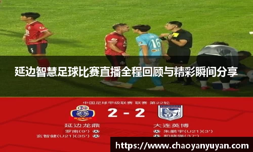 延边智慧足球比赛直播全程回顾与精彩瞬间分享