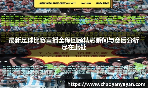 最新足球比赛直播全程回顾精彩瞬间与赛后分析尽在此处