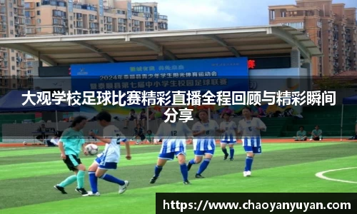 大观学校足球比赛精彩直播全程回顾与精彩瞬间分享