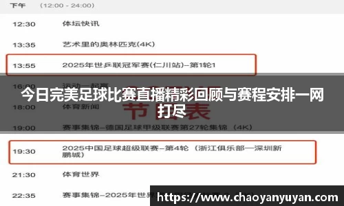 今日完美足球比赛直播精彩回顾与赛程安排一网打尽