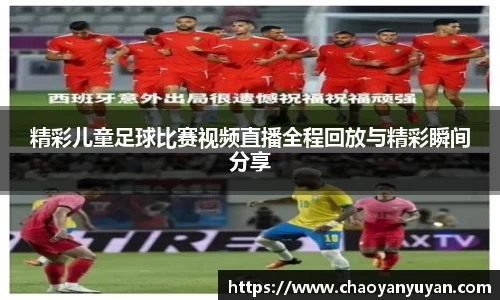 精彩儿童足球比赛视频直播全程回放与精彩瞬间分享
