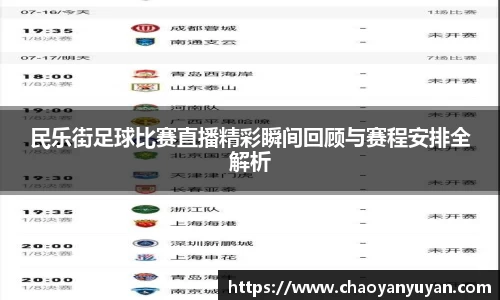 民乐街足球比赛直播精彩瞬间回顾与赛程安排全解析
