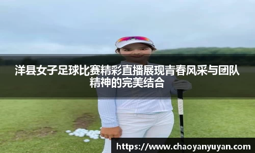 洋县女子足球比赛精彩直播展现青春风采与团队精神的完美结合