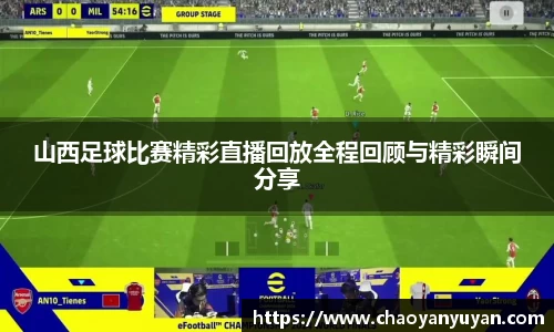 山西足球比赛精彩直播回放全程回顾与精彩瞬间分享
