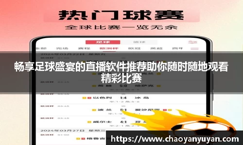 畅享足球盛宴的直播软件推荐助你随时随地观看精彩比赛