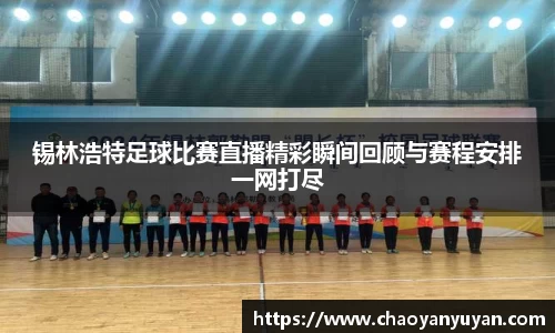 锡林浩特足球比赛直播精彩瞬间回顾与赛程安排一网打尽