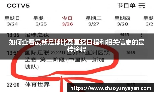如何查看最新足球比赛直播日程和相关信息的最佳途径