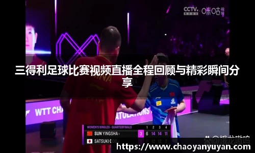 三得利足球比赛视频直播全程回顾与精彩瞬间分享