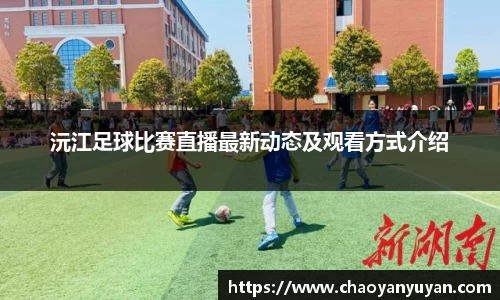沅江足球比赛直播最新动态及观看方式介绍