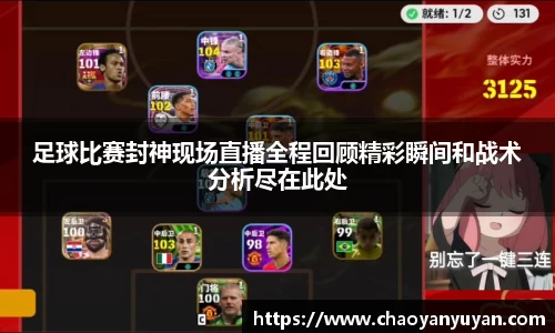 足球比赛封神现场直播全程回顾精彩瞬间和战术分析尽在此处