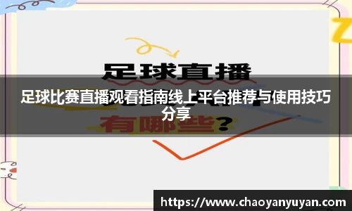 足球比赛直播观看指南线上平台推荐与使用技巧分享