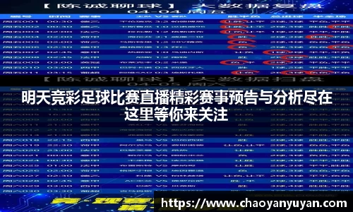 明天竞彩足球比赛直播精彩赛事预告与分析尽在这里等你来关注