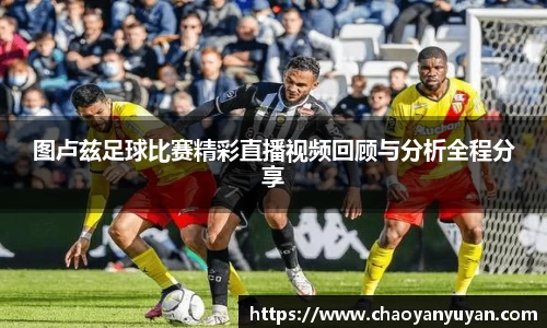 图卢兹足球比赛精彩直播视频回顾与分析全程分享