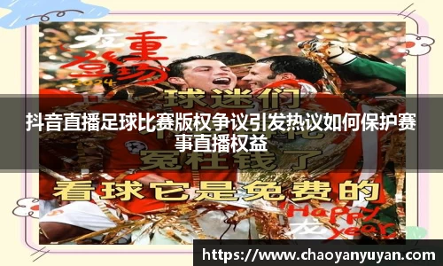 抖音直播足球比赛版权争议引发热议如何保护赛事直播权益