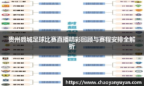 贵州县城足球比赛直播精彩回顾与赛程安排全解析