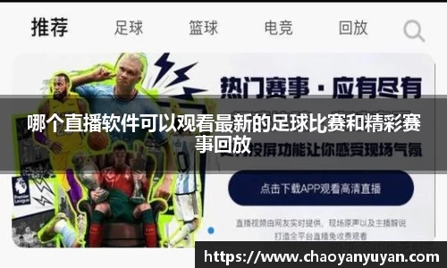 哪个直播软件可以观看最新的足球比赛和精彩赛事回放