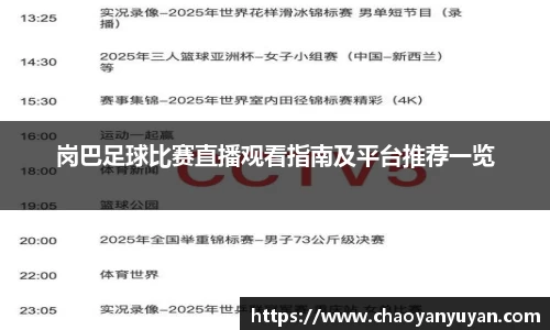 岗巴足球比赛直播观看指南及平台推荐一览