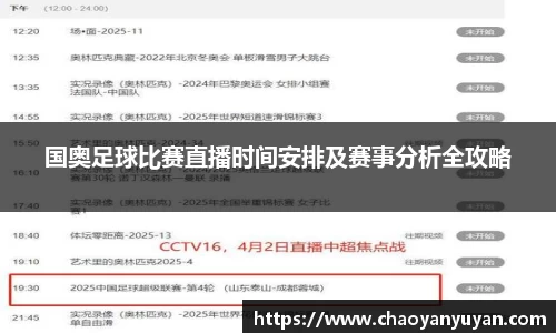 国奥足球比赛直播时间安排及赛事分析全攻略