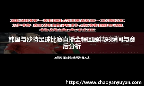 韩国与沙特足球比赛直播全程回顾精彩瞬间与赛后分析
