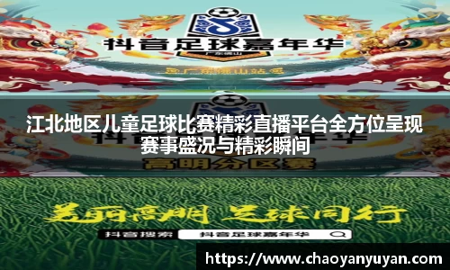 江北地区儿童足球比赛精彩直播平台全方位呈现赛事盛况与精彩瞬间