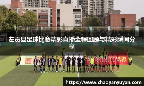 左贡县足球比赛精彩直播全程回顾与精彩瞬间分享
