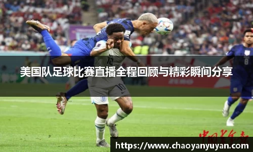 美国队足球比赛直播全程回顾与精彩瞬间分享