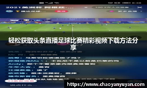 轻松获取头条直播足球比赛精彩视频下载方法分享