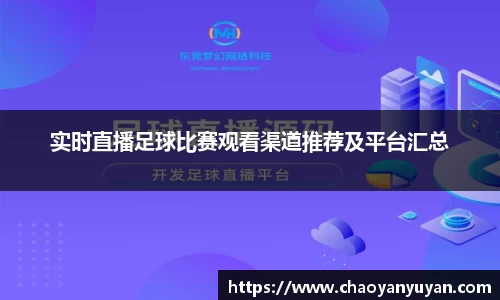 实时直播足球比赛观看渠道推荐及平台汇总