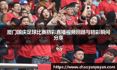 厦门国庆足球比赛精彩直播视频回顾与精彩瞬间分享